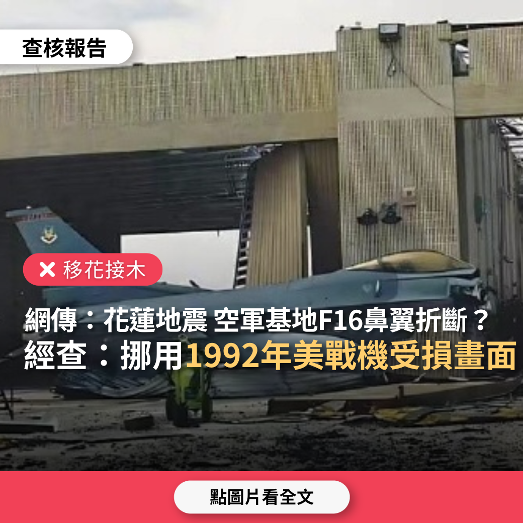 【移花接木】網傳「台灣地震導致花蓮空軍基地F-16戰機鼻翼折斷」？